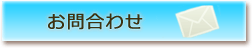 お問合せ