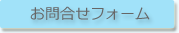 お問合せフォーム