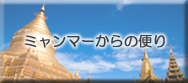 ミャンマーからの便り