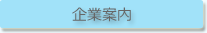 企業案内